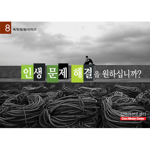 (8) 인생문제해결을 원하십니까