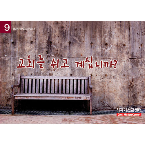 (9) 교회를 쉬고 계십니까?