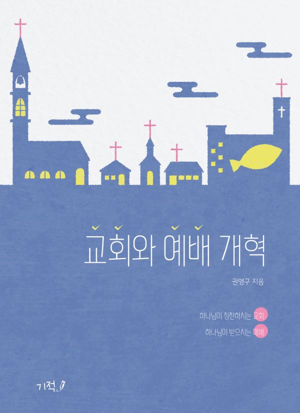 교회와 예배 개혁