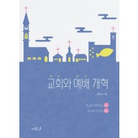 교회와 예배 개혁