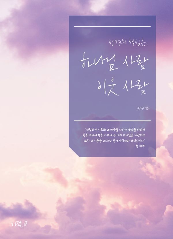 성경의 핵심은 하나님 사랑, 이웃사랑