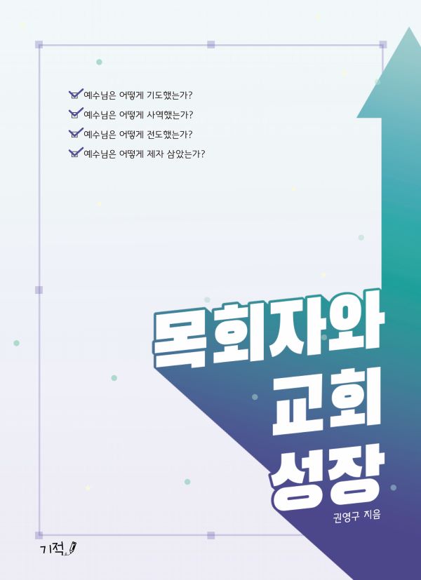 목회자와 교회성장