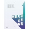 목회자와 교회성장